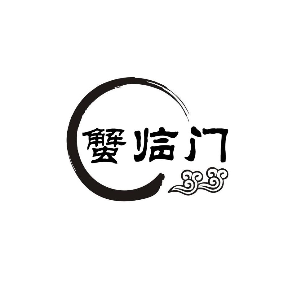 蟹临门