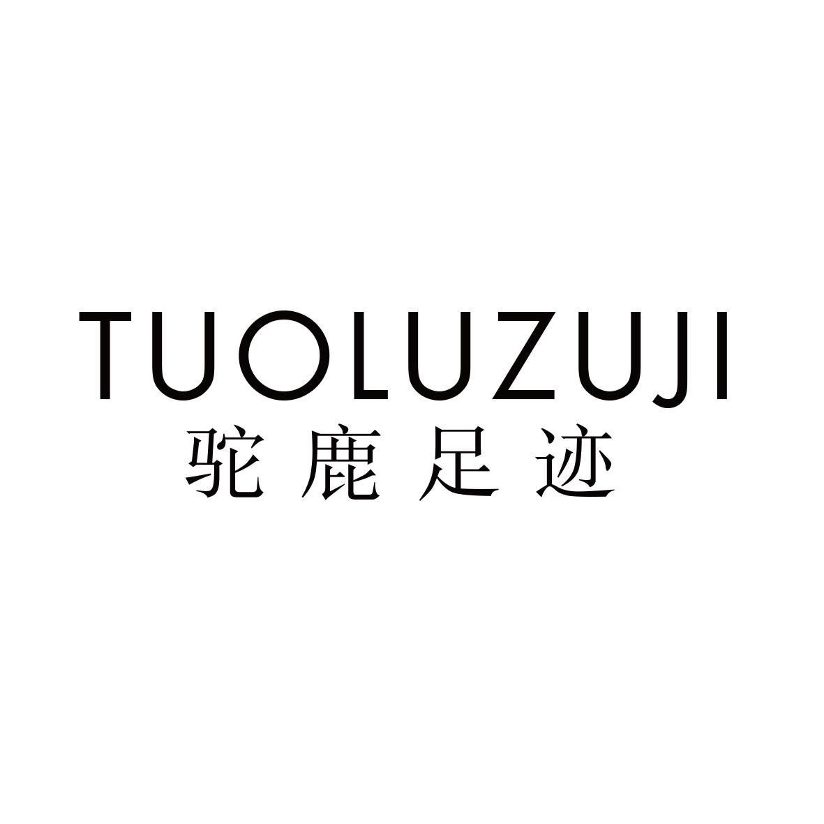 驼鹿足迹