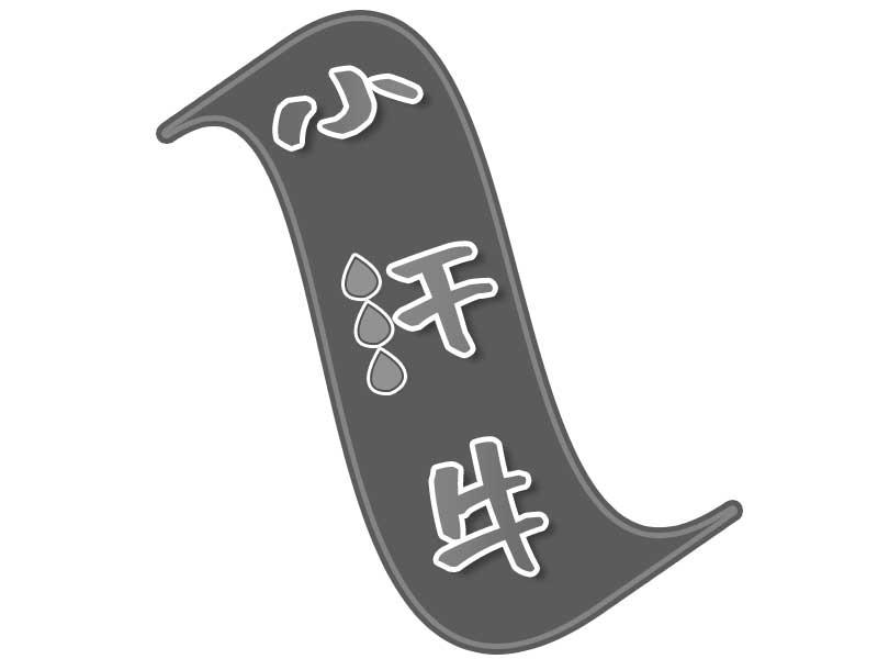 小汗牛