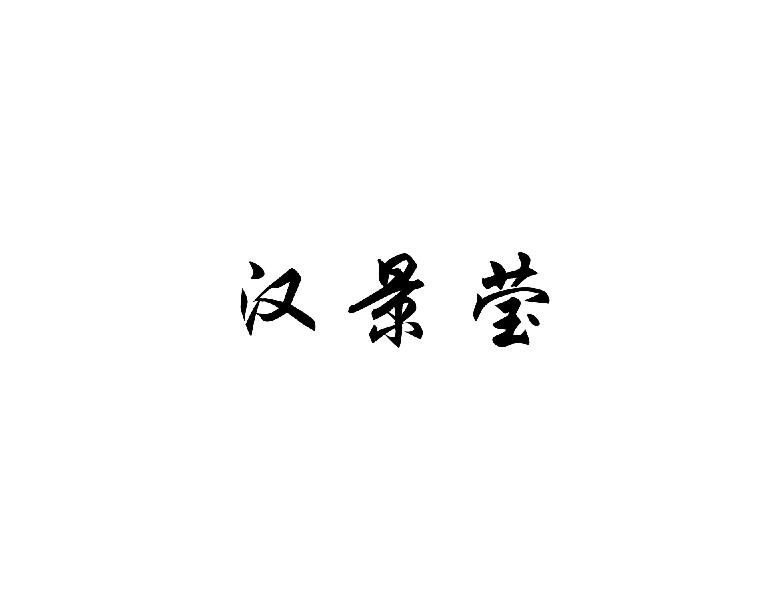 汉景莹