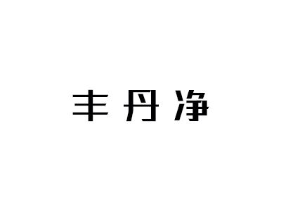 丰丹净
