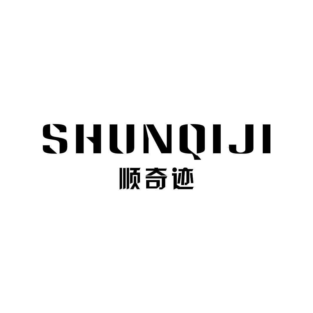 顺奇迹SHUNQIJI
