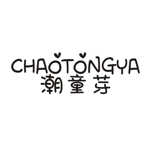 潮童芽