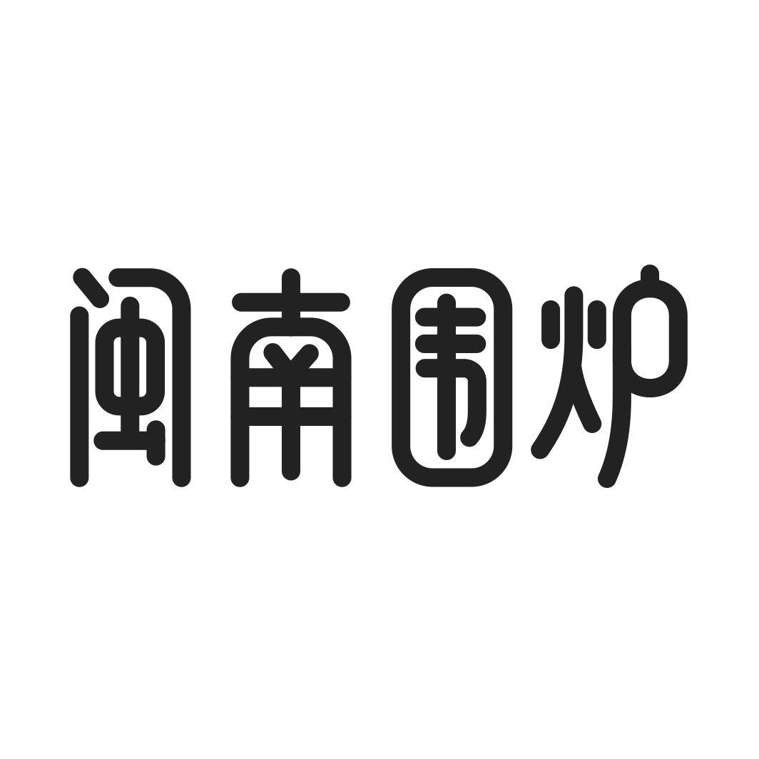 闽南围炉