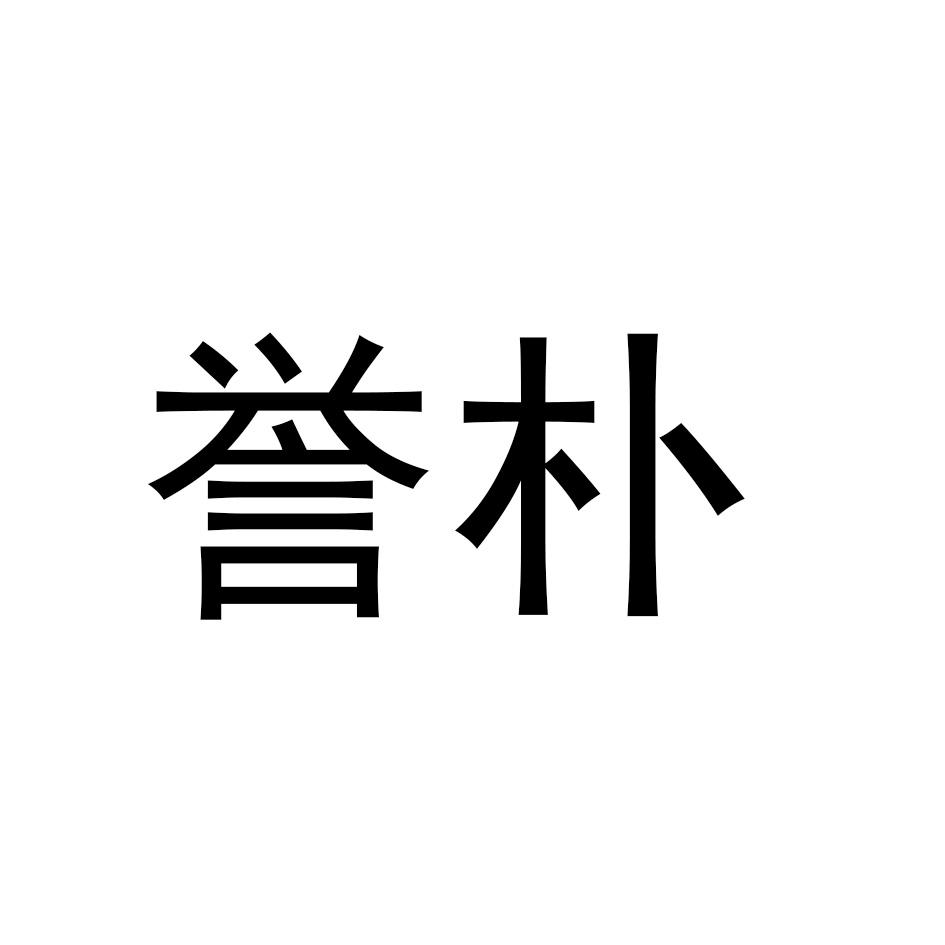 誉朴