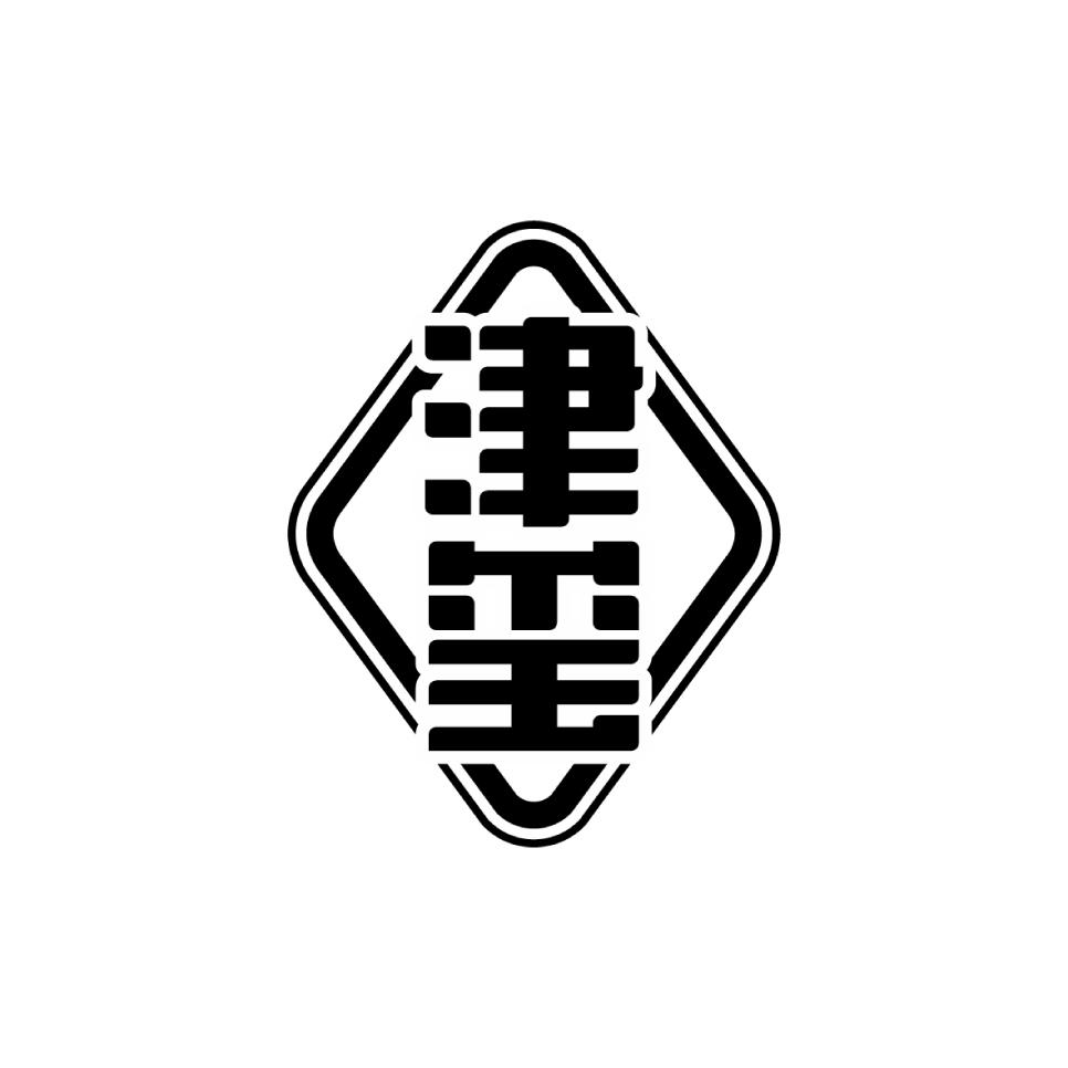 津玺