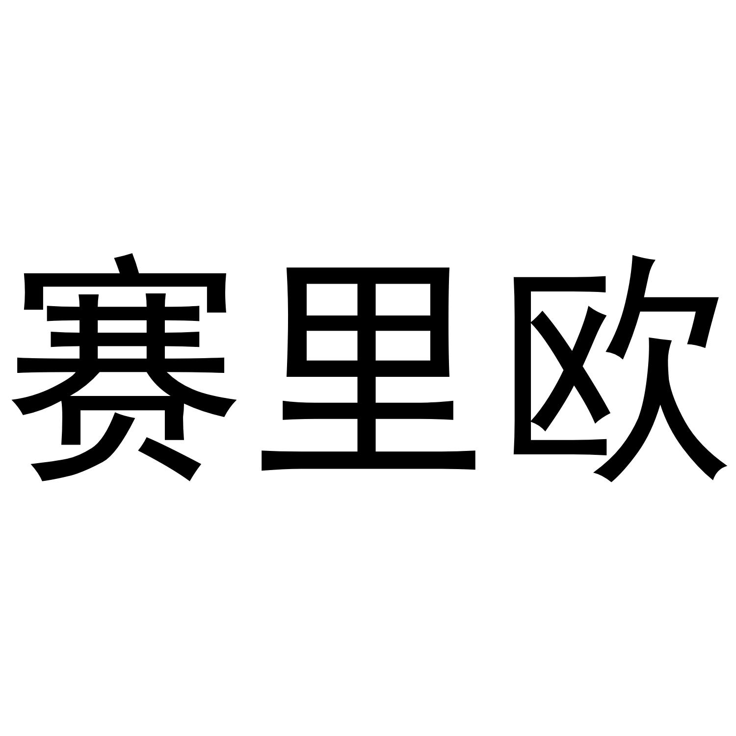 赛里欧