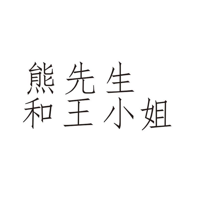 熊先生和王小姐