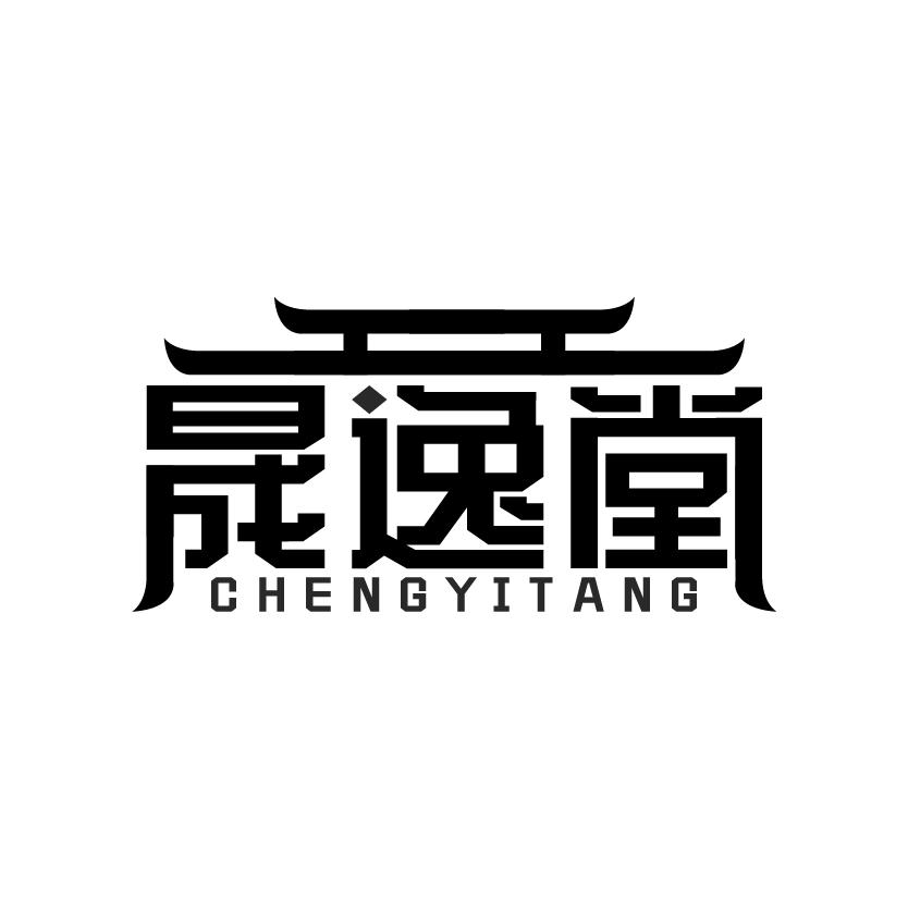 晟逸堂