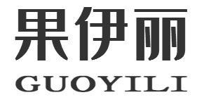 果伊丽GUOYILI