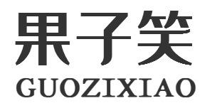 果子笑GUOZIXIAO