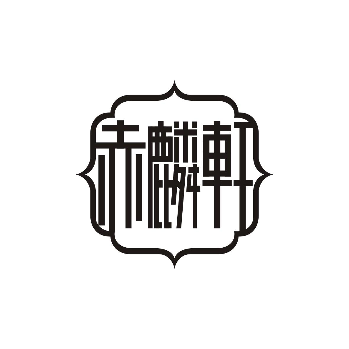 赤麟轩