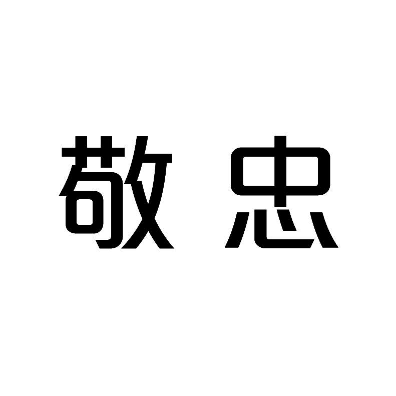 敬忠
