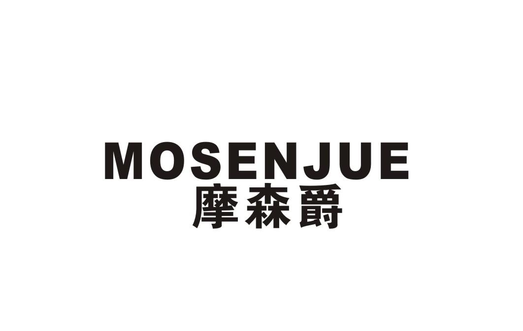 摩森爵