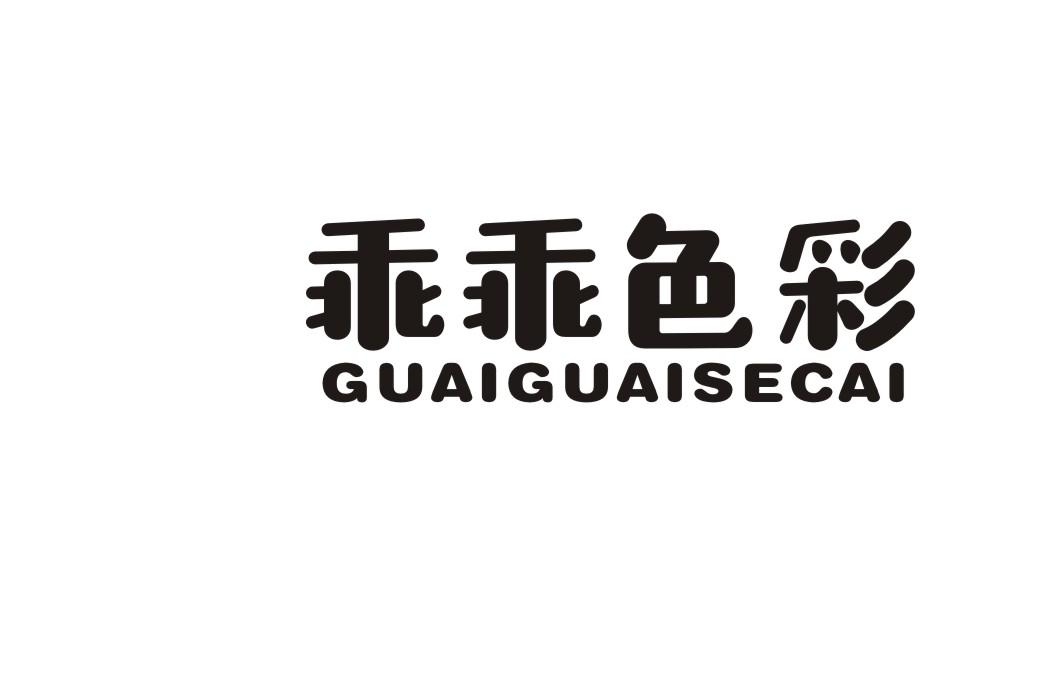 乖乖色彩