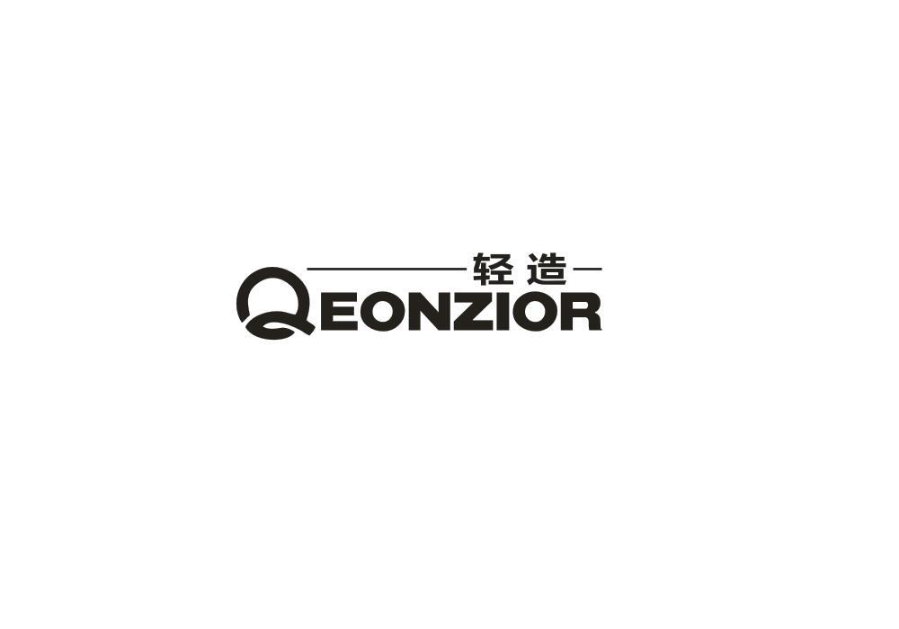 轻造