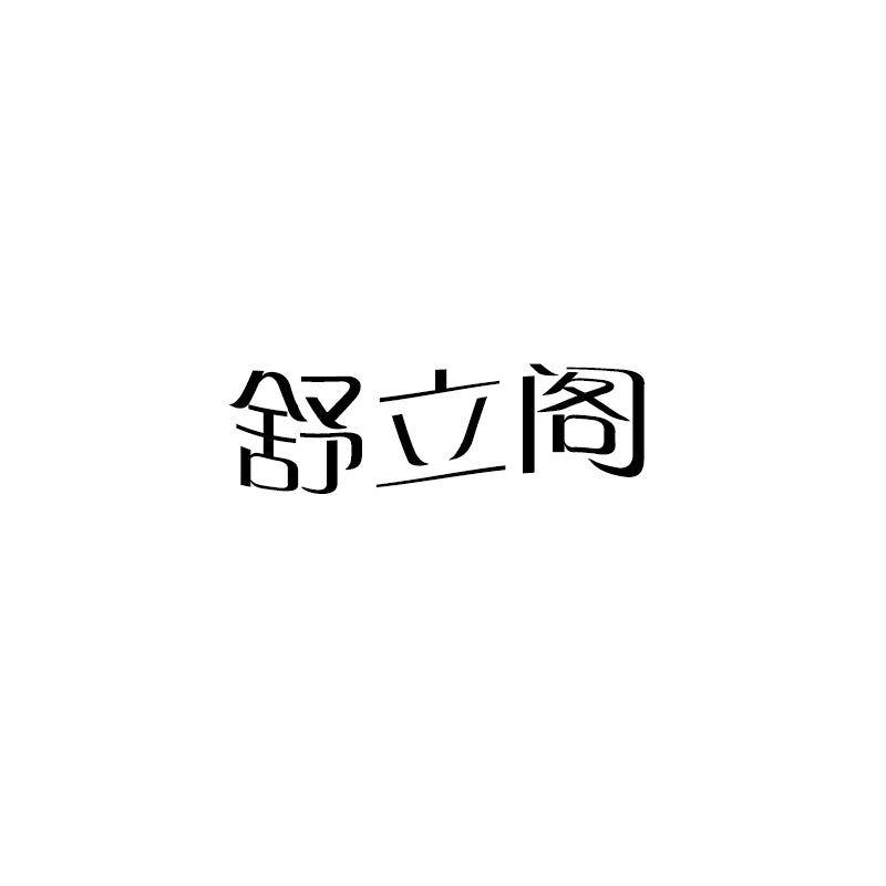 舒立阁