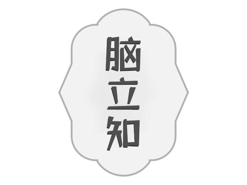 脑立知