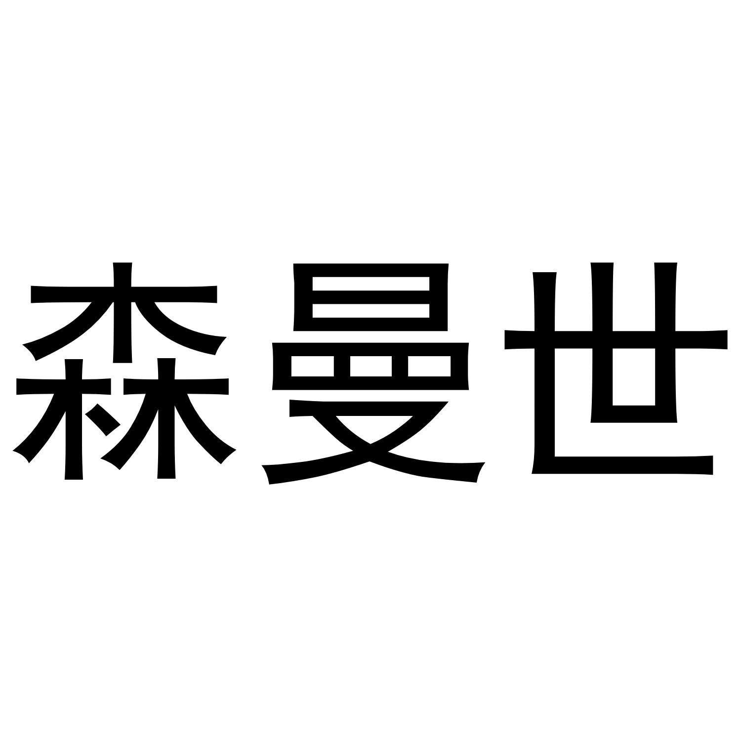 森曼世