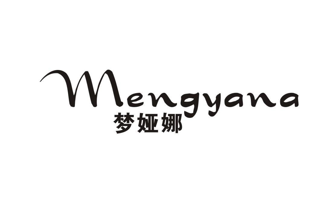 梦娅娜