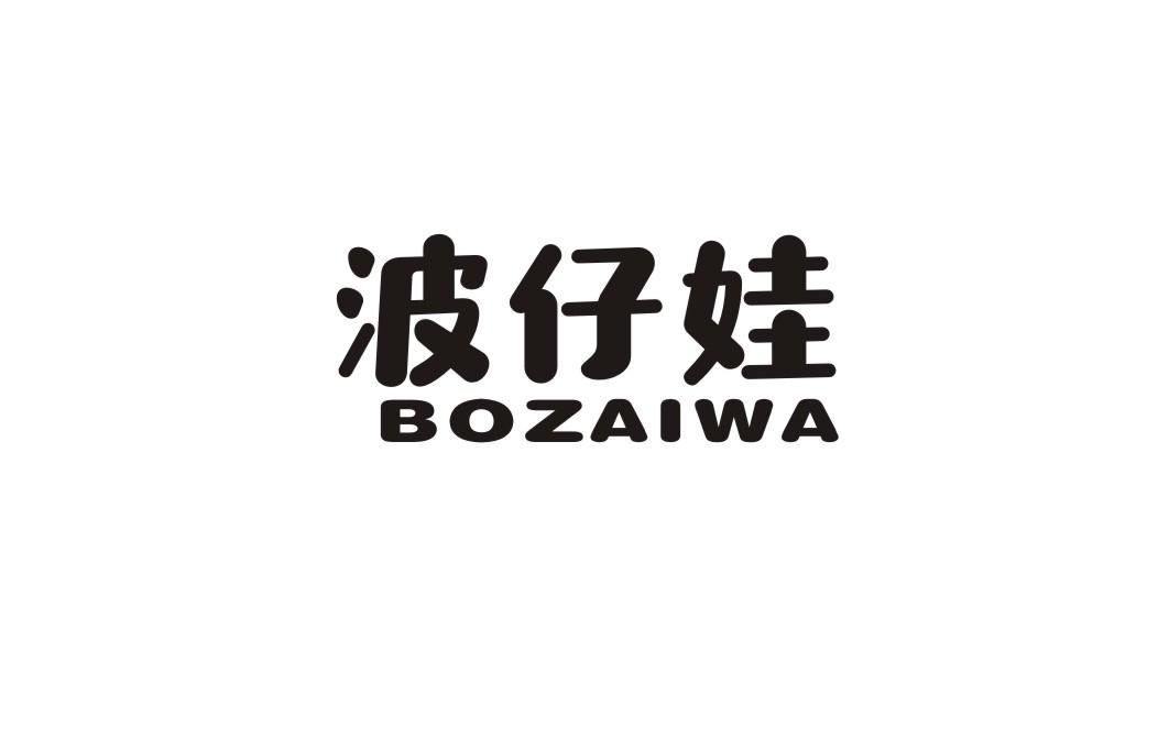 波仔娃