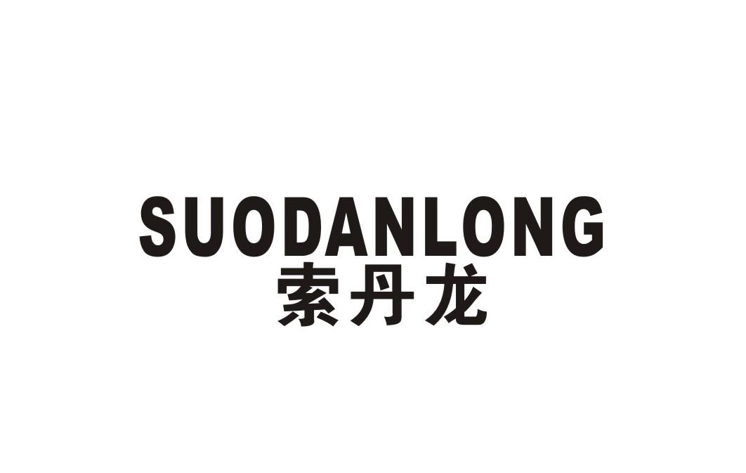 索丹龙