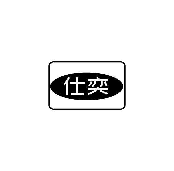 仕奕