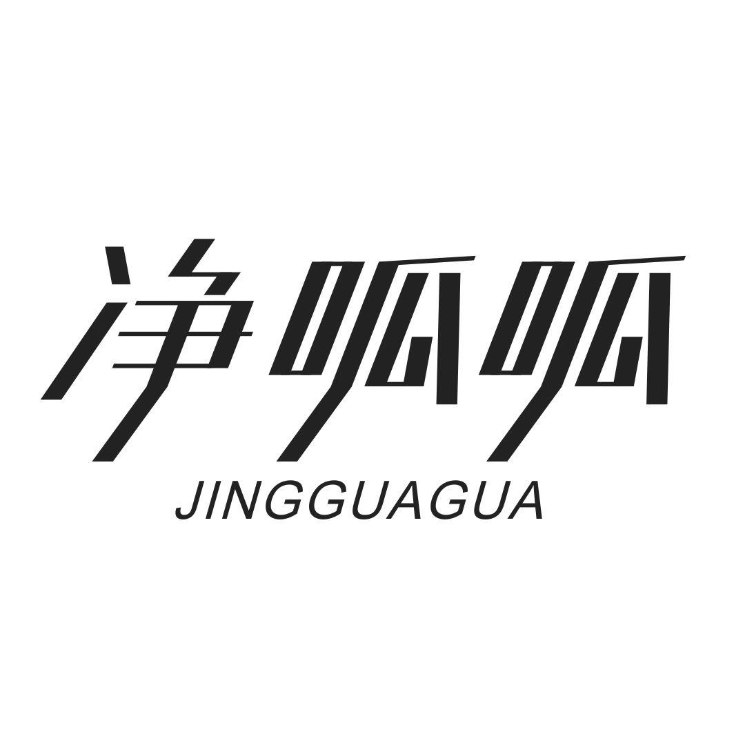 净呱呱JINGGUAGUA
