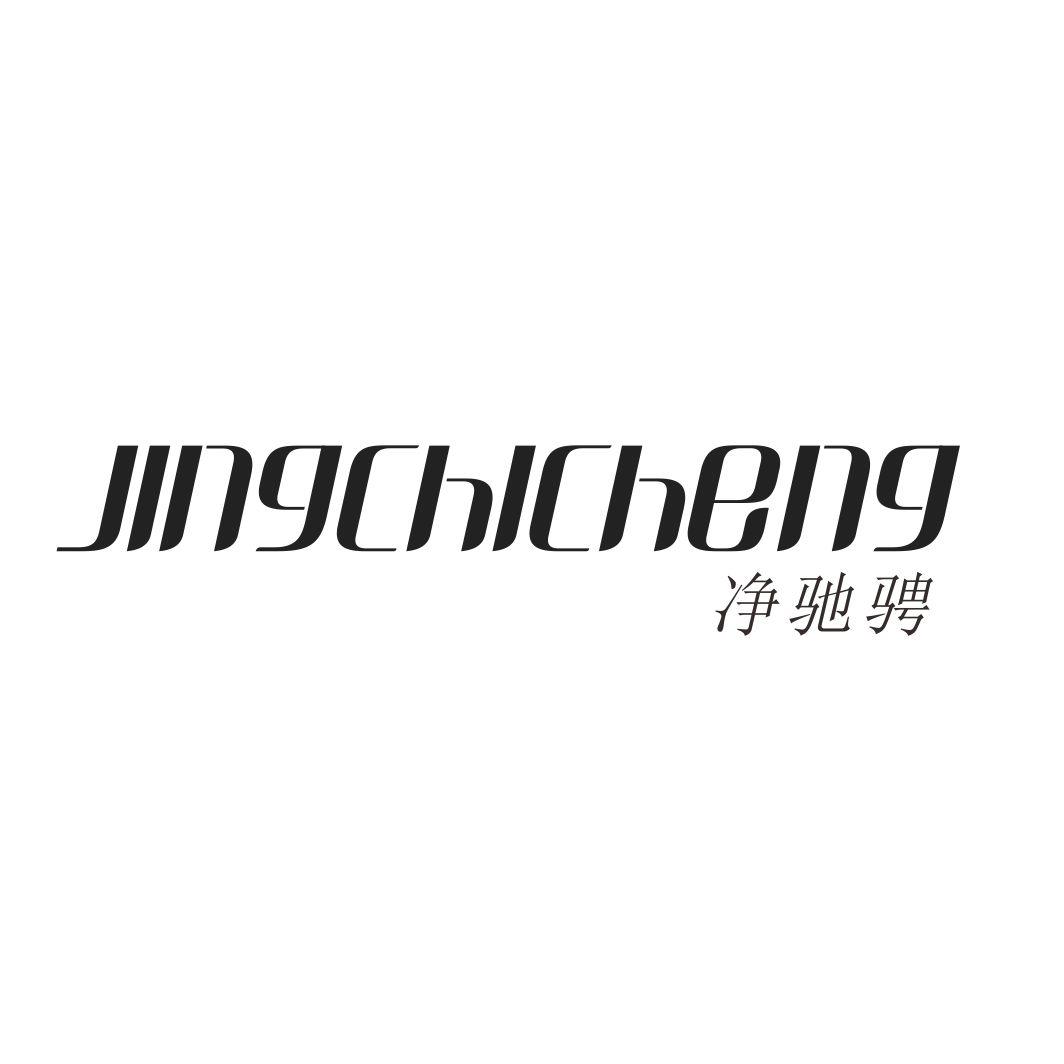 净驰骋