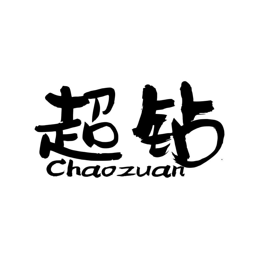 超钻CHAOZUAN