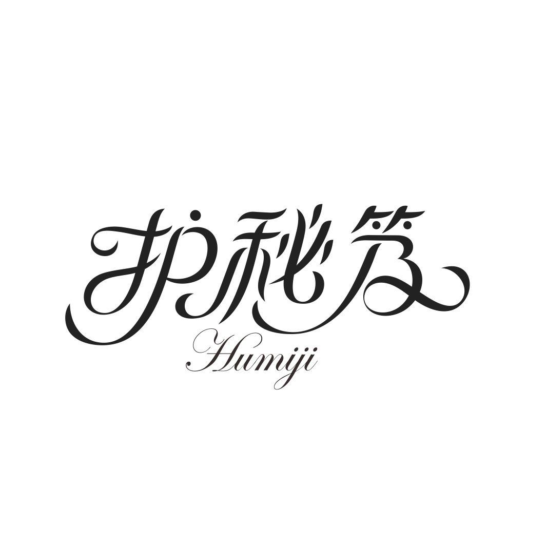 护秘笈HUMIJI