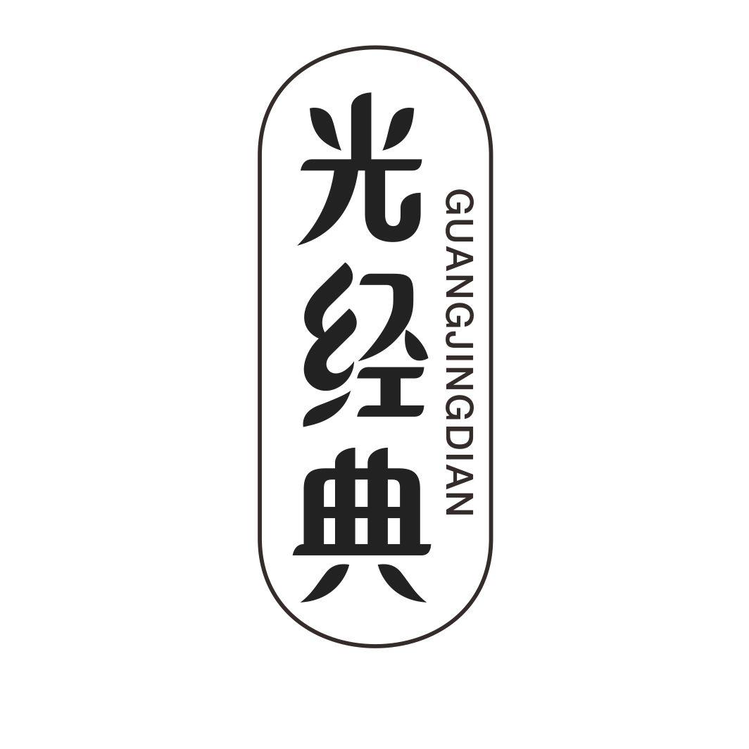 光经典GUANGJINGDIAN