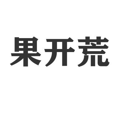 果开荒