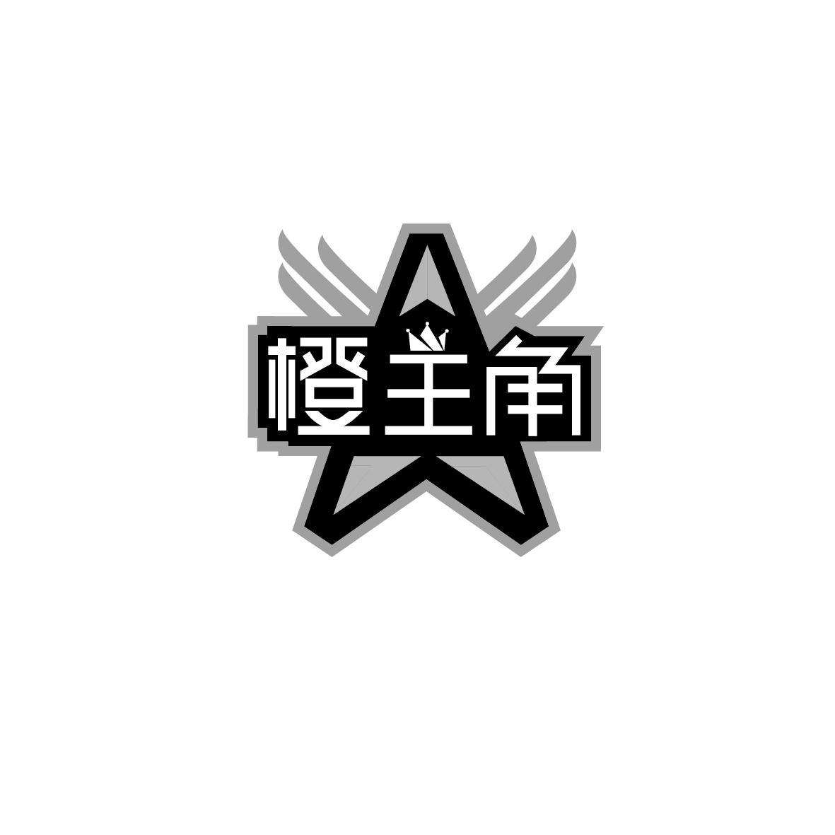 橙主角