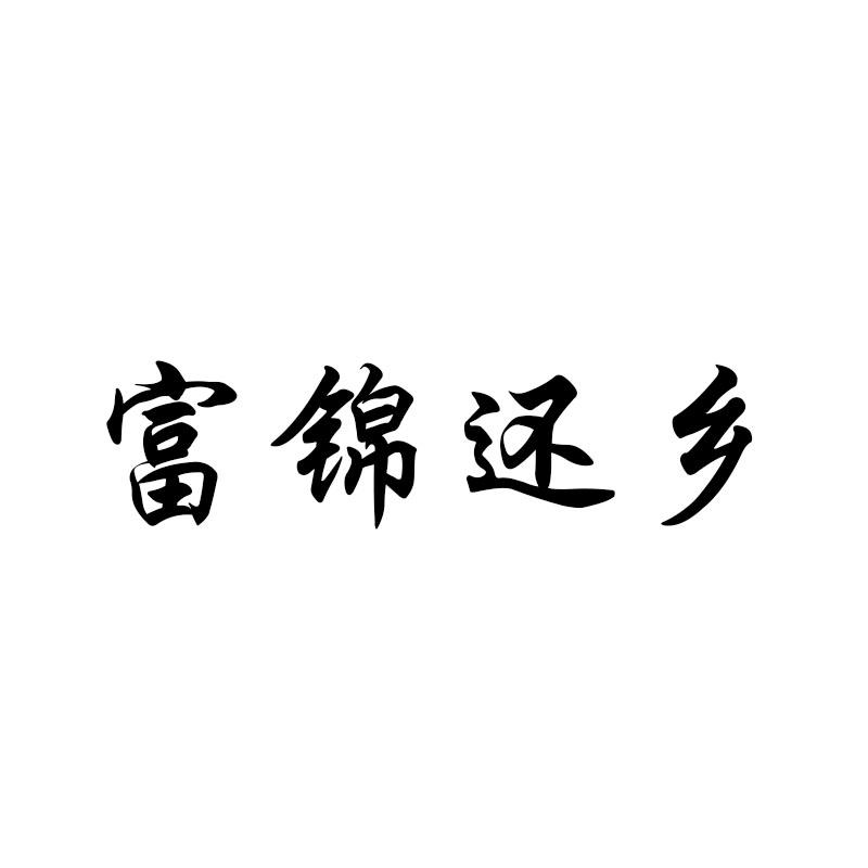 富锦还乡