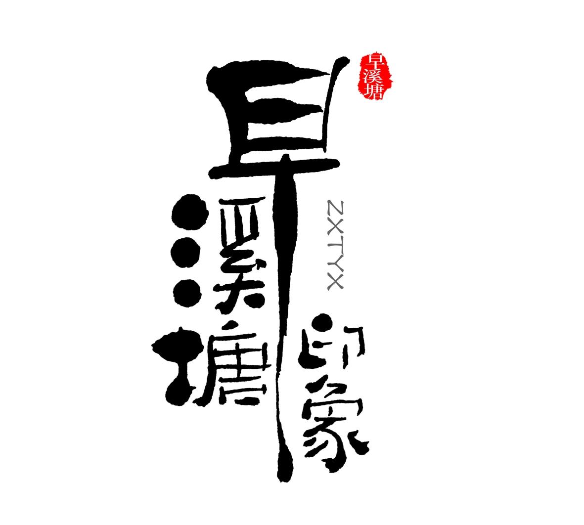 早溪塘印象 早溪塘 ZXTYX