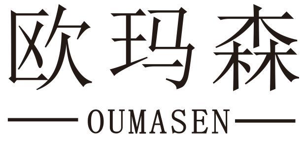 欧玛森
OUMASEN