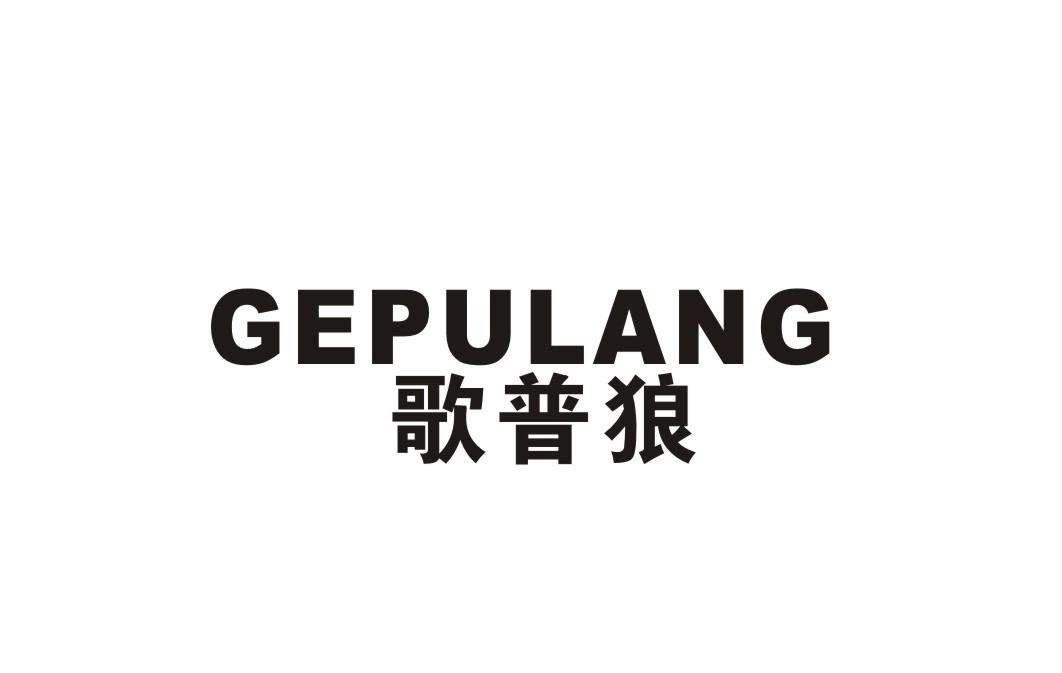 歌普狼