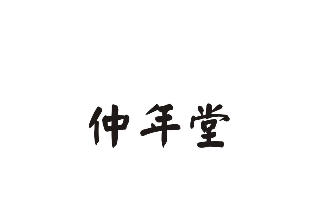 仲年堂