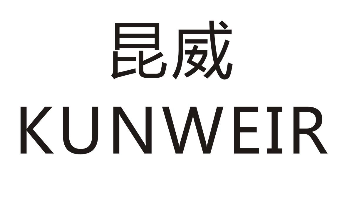 昆威       KUNWEIR