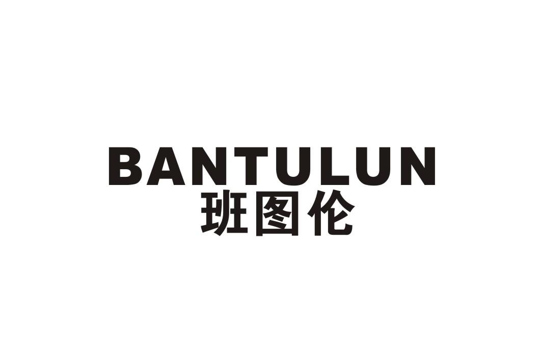 班图伦