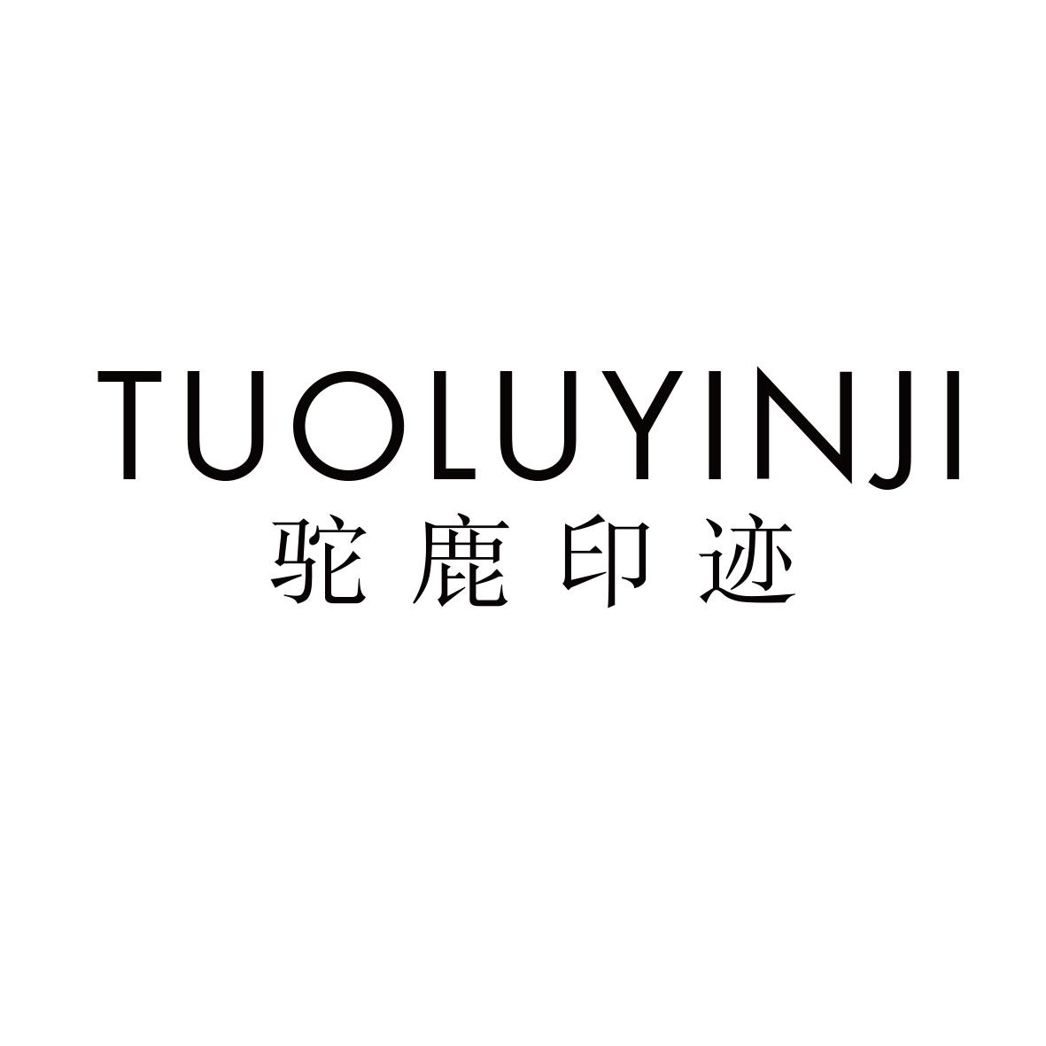 驼鹿印迹