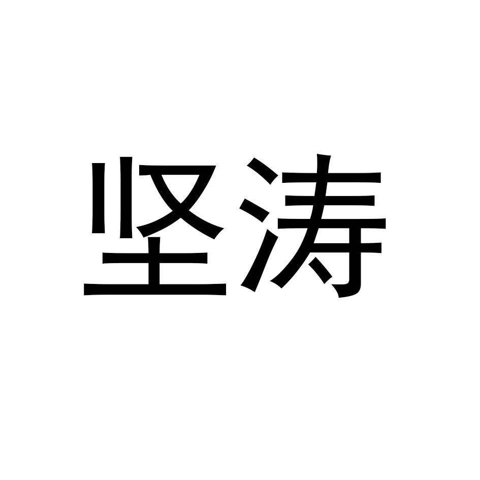 坚涛