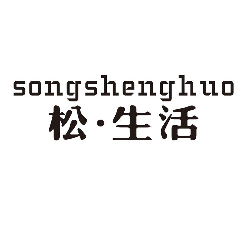 松生活