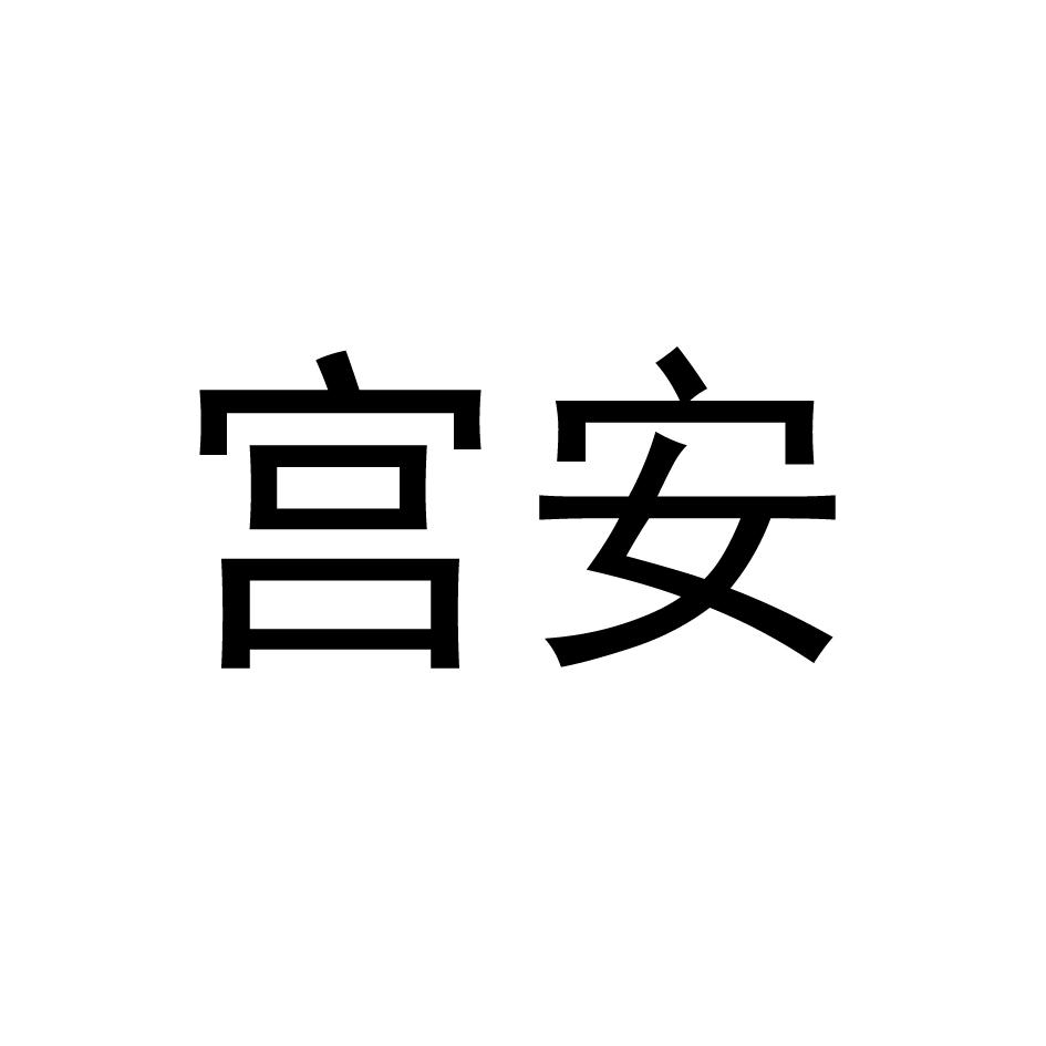 宫安