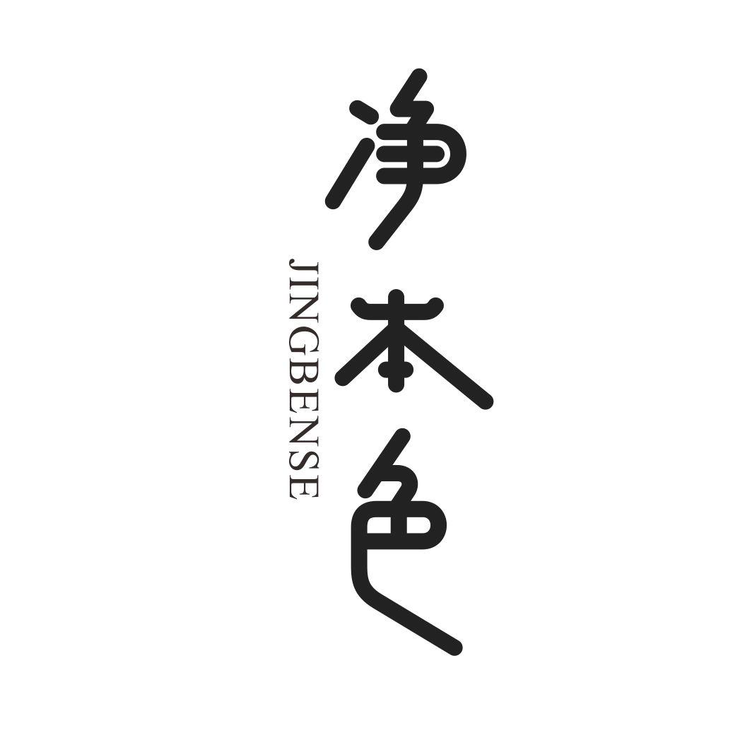 净本色JINGBENSE