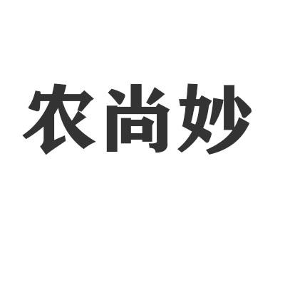 农尚妙