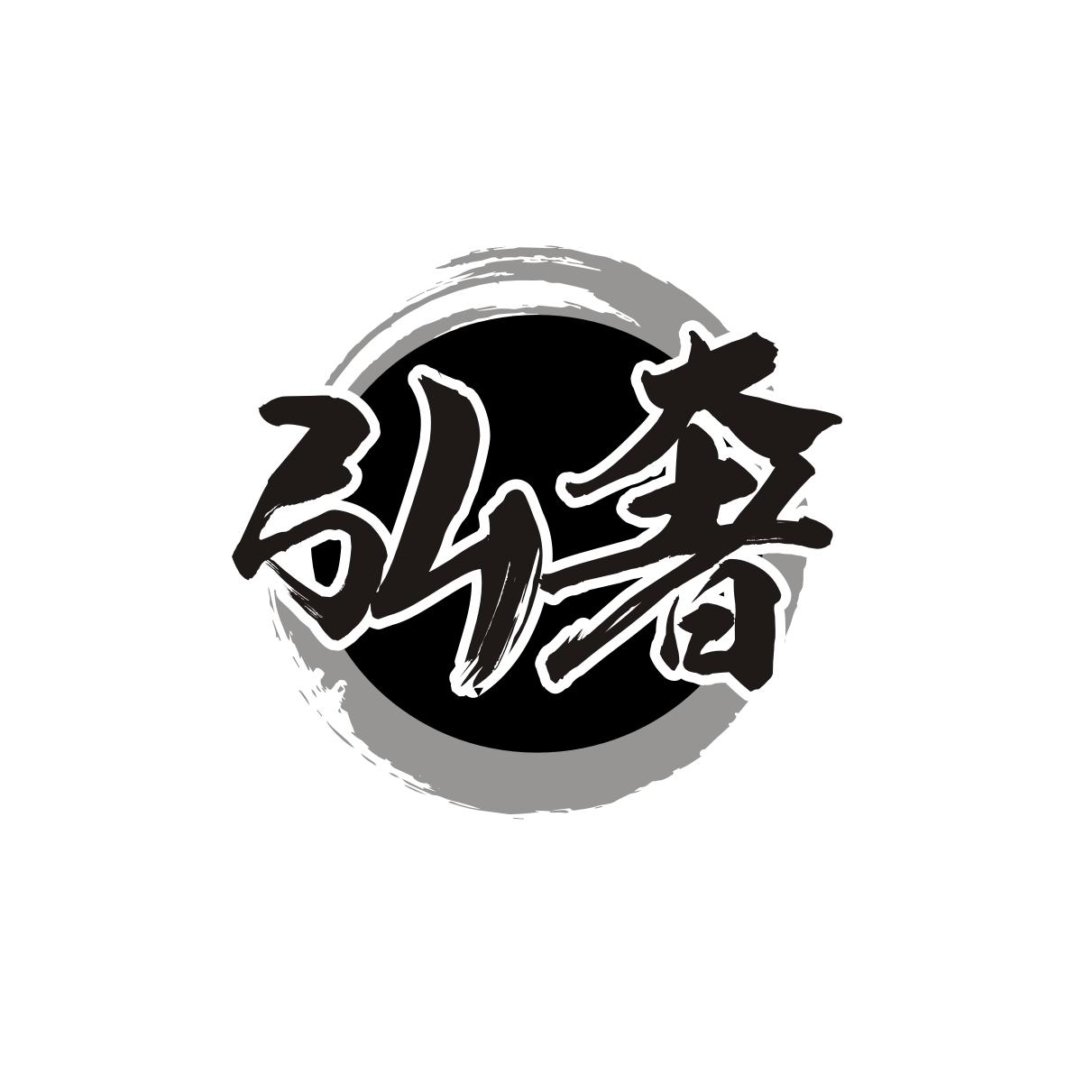 弘奢