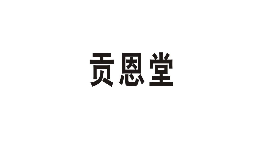 贡恩堂