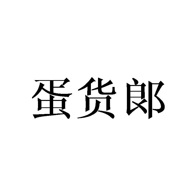 蛋货郞